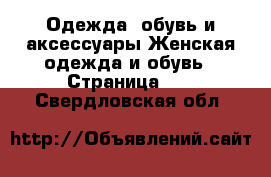 Одежда, обувь и аксессуары Женская одежда и обувь - Страница 10 . Свердловская обл.